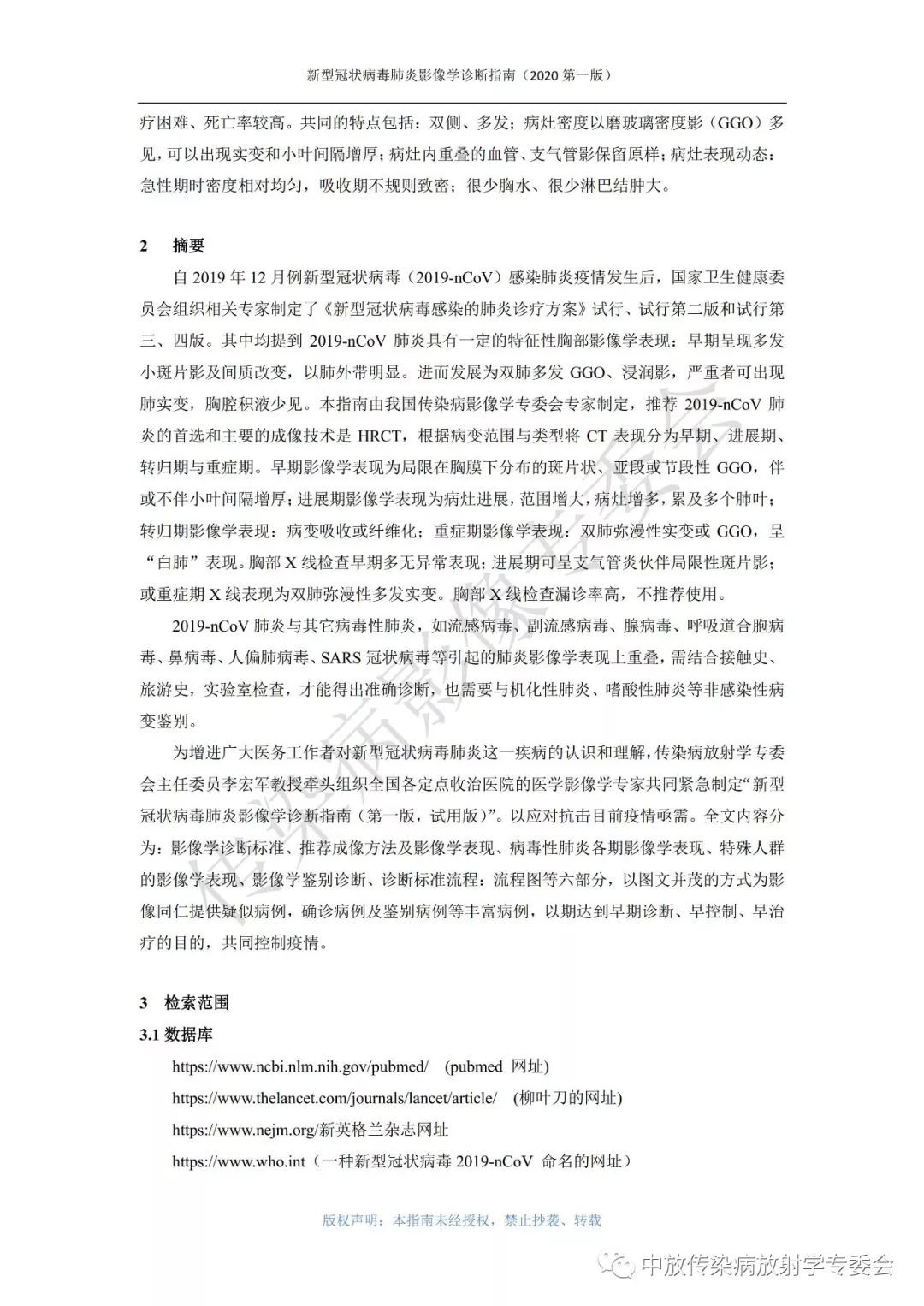 新型冠状病毒肺炎影像学诊断指南（2020 第一版）