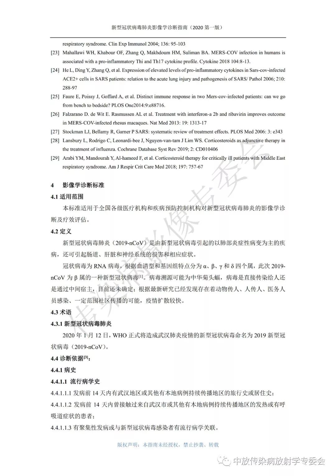 新型冠状病毒肺炎影像学诊断指南（2020 第一版）