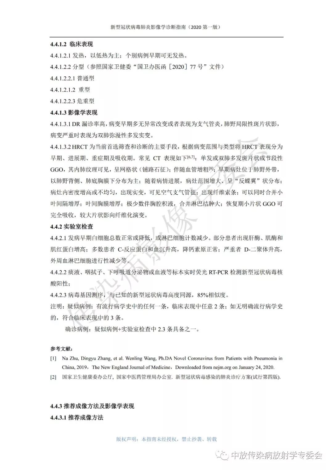 新型冠状病毒肺炎影像学诊断指南（2020 第一版）