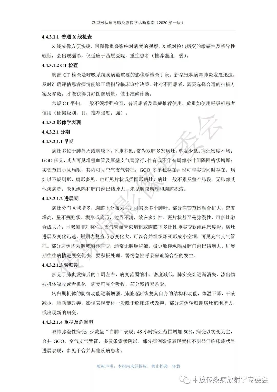 新型冠状病毒肺炎影像学诊断指南（2020 第一版）