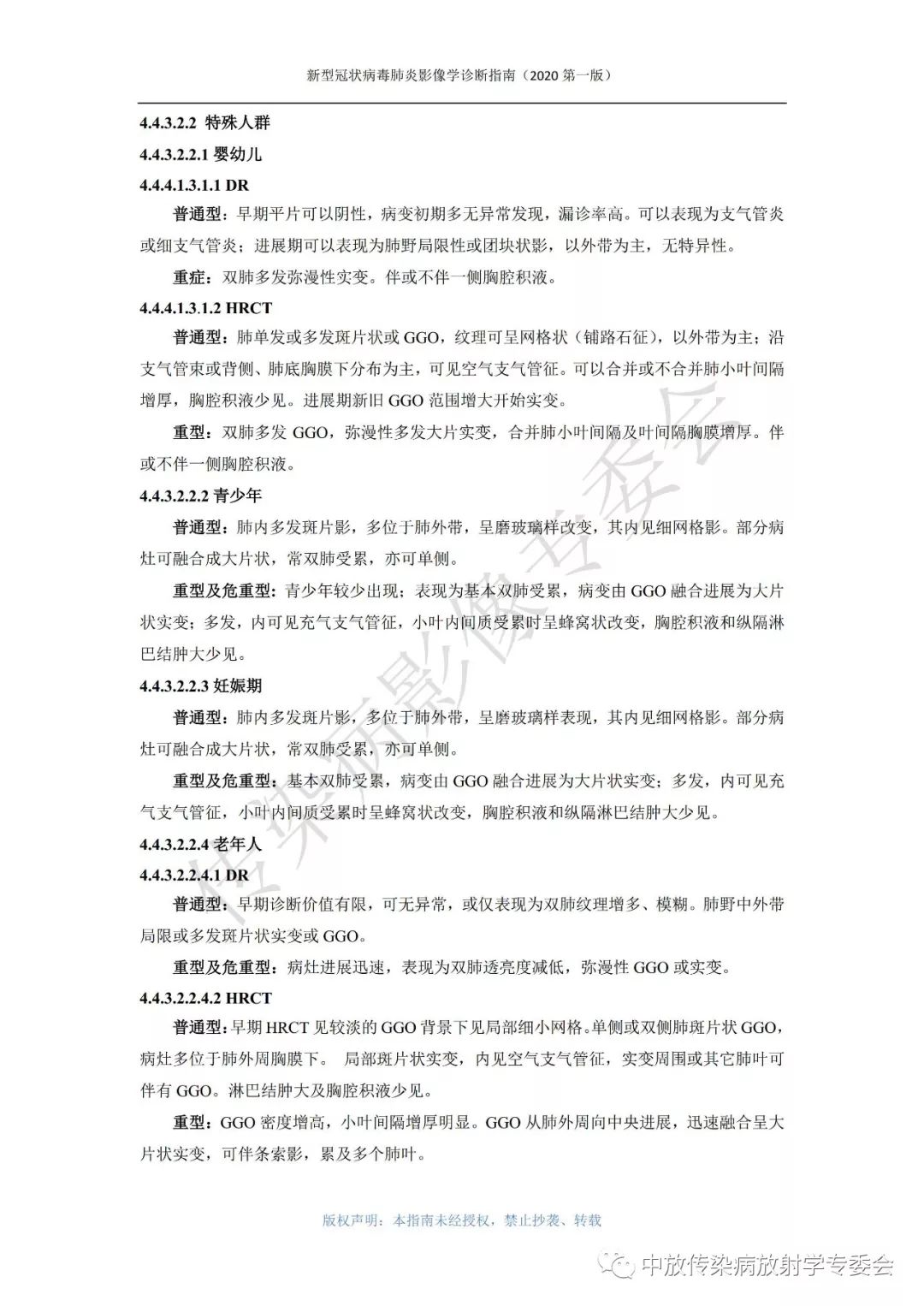 新型冠状病毒肺炎影像学诊断指南（2020 第一版）