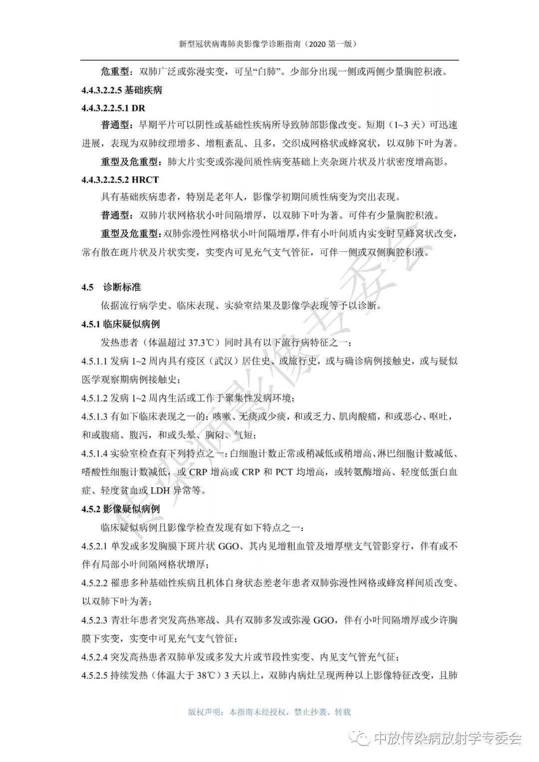 新型冠状病毒肺炎影像学诊断指南（2020 第一版）