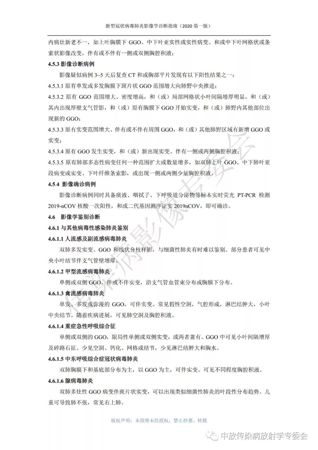 新型冠状病毒肺炎影像学诊断指南（2020 第一版）