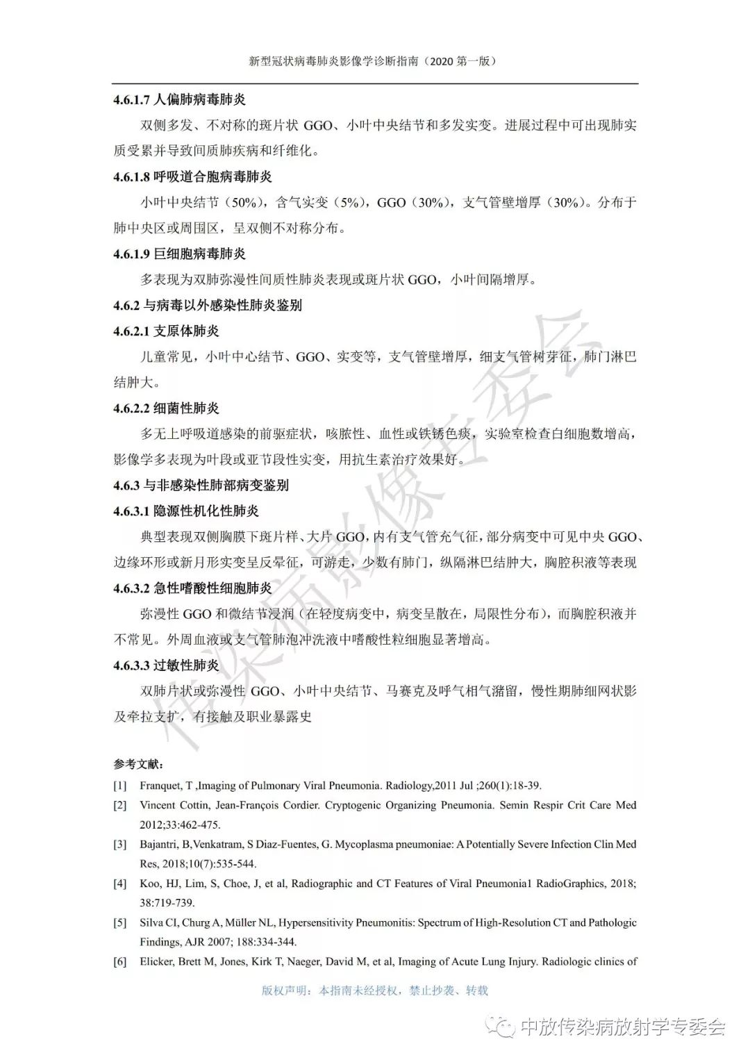 新型冠状病毒肺炎影像学诊断指南（2020 第一版）