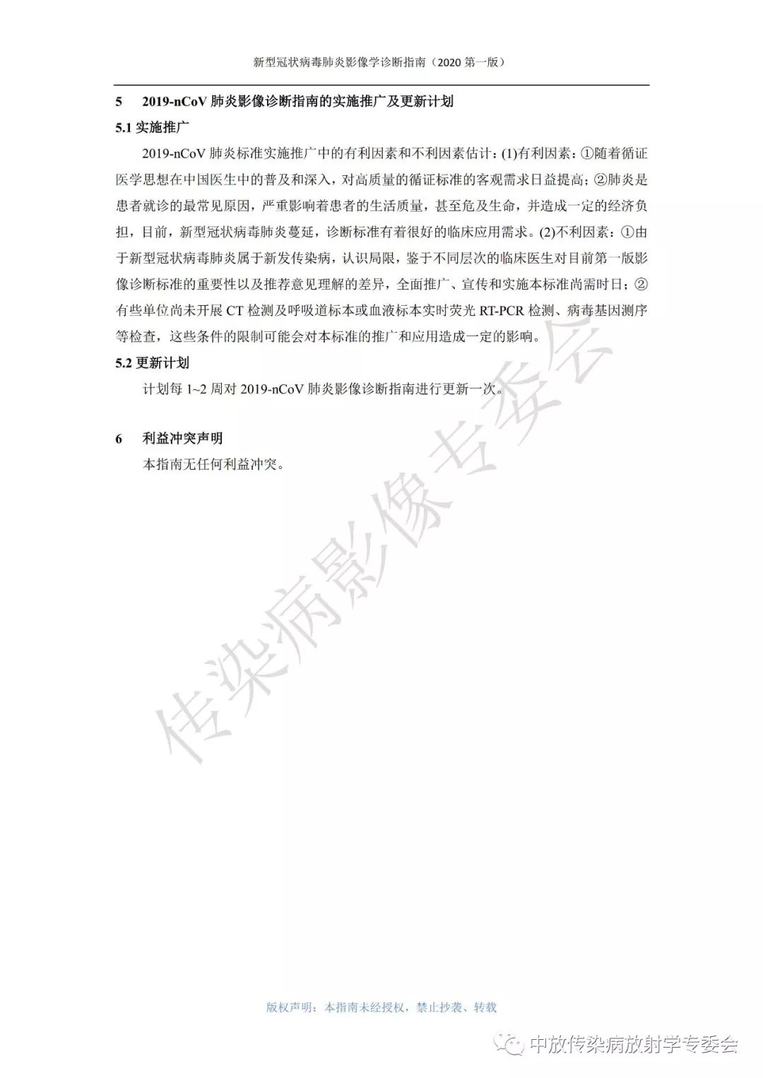 新型冠状病毒肺炎影像学诊断指南（2020 第一版）