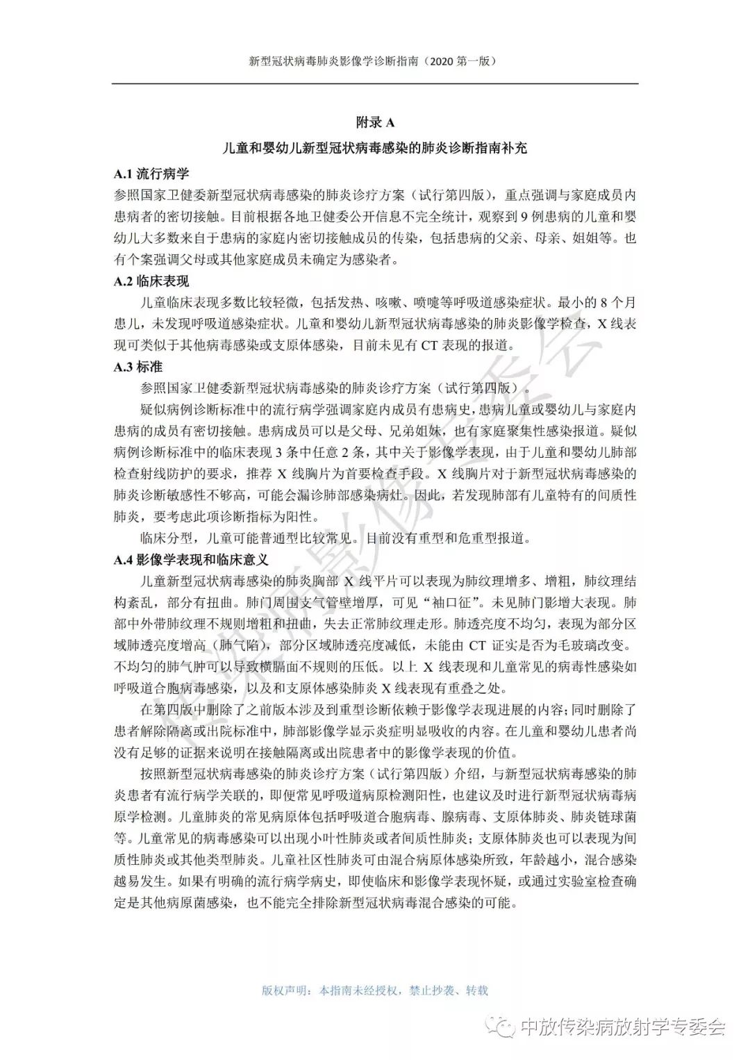 新型冠状病毒肺炎影像学诊断指南（2020 第一版）