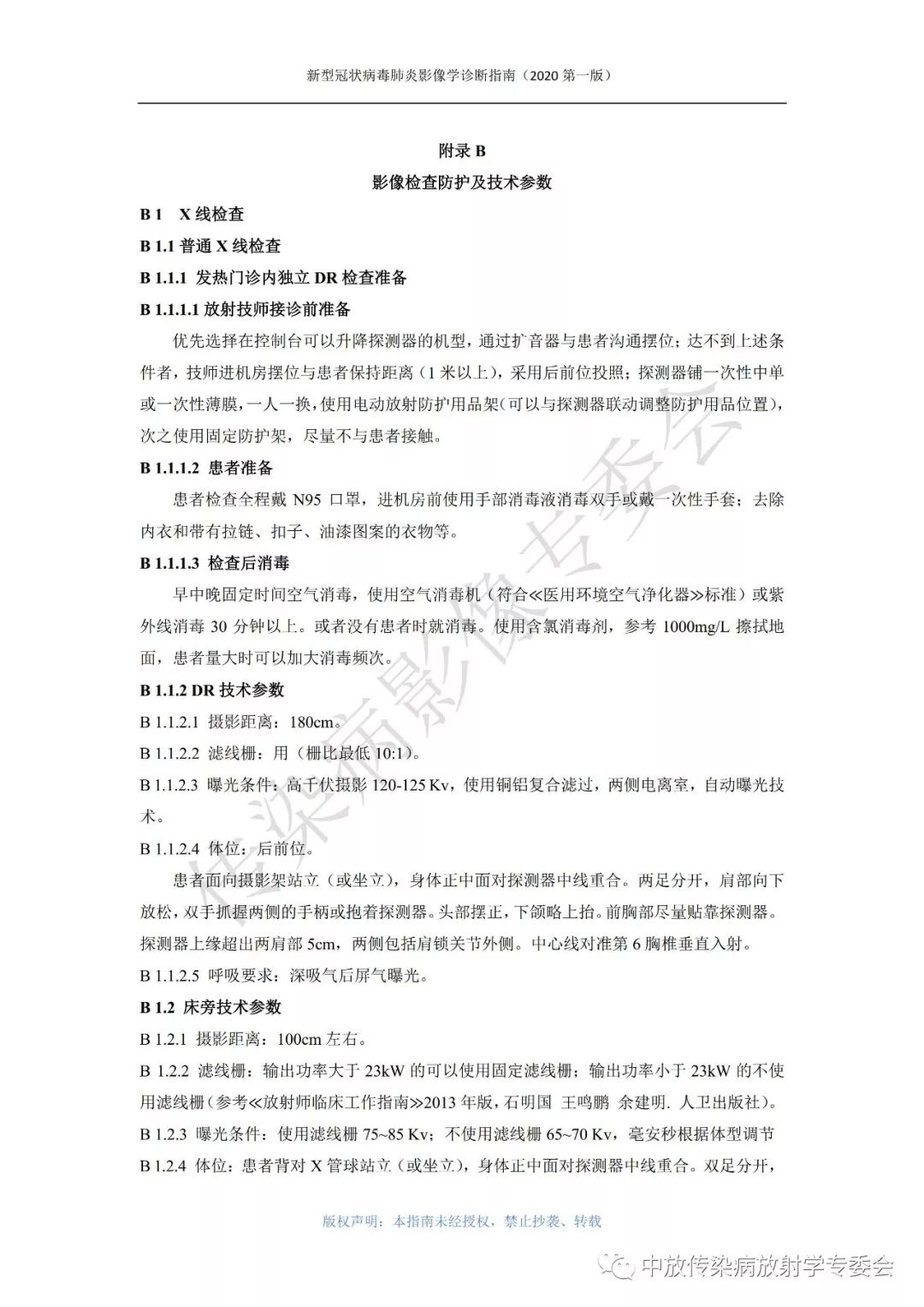 新型冠状病毒肺炎影像学诊断指南（2020 第一版）