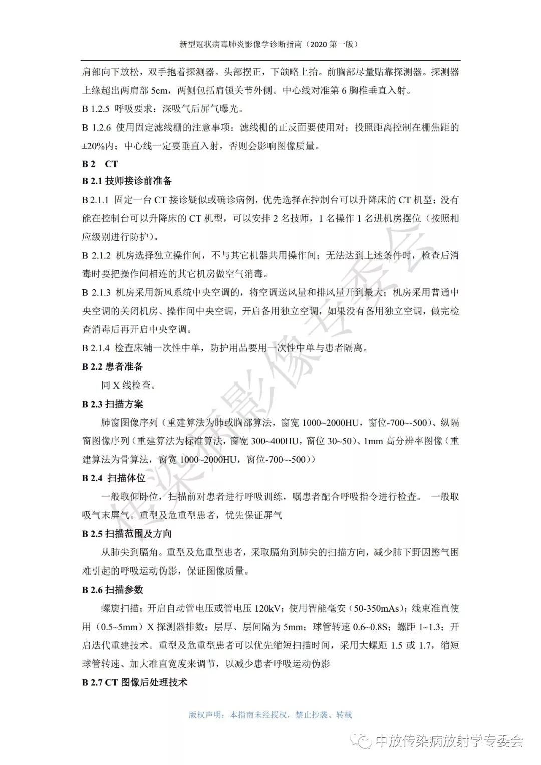 新型冠状病毒肺炎影像学诊断指南（2020 第一版）