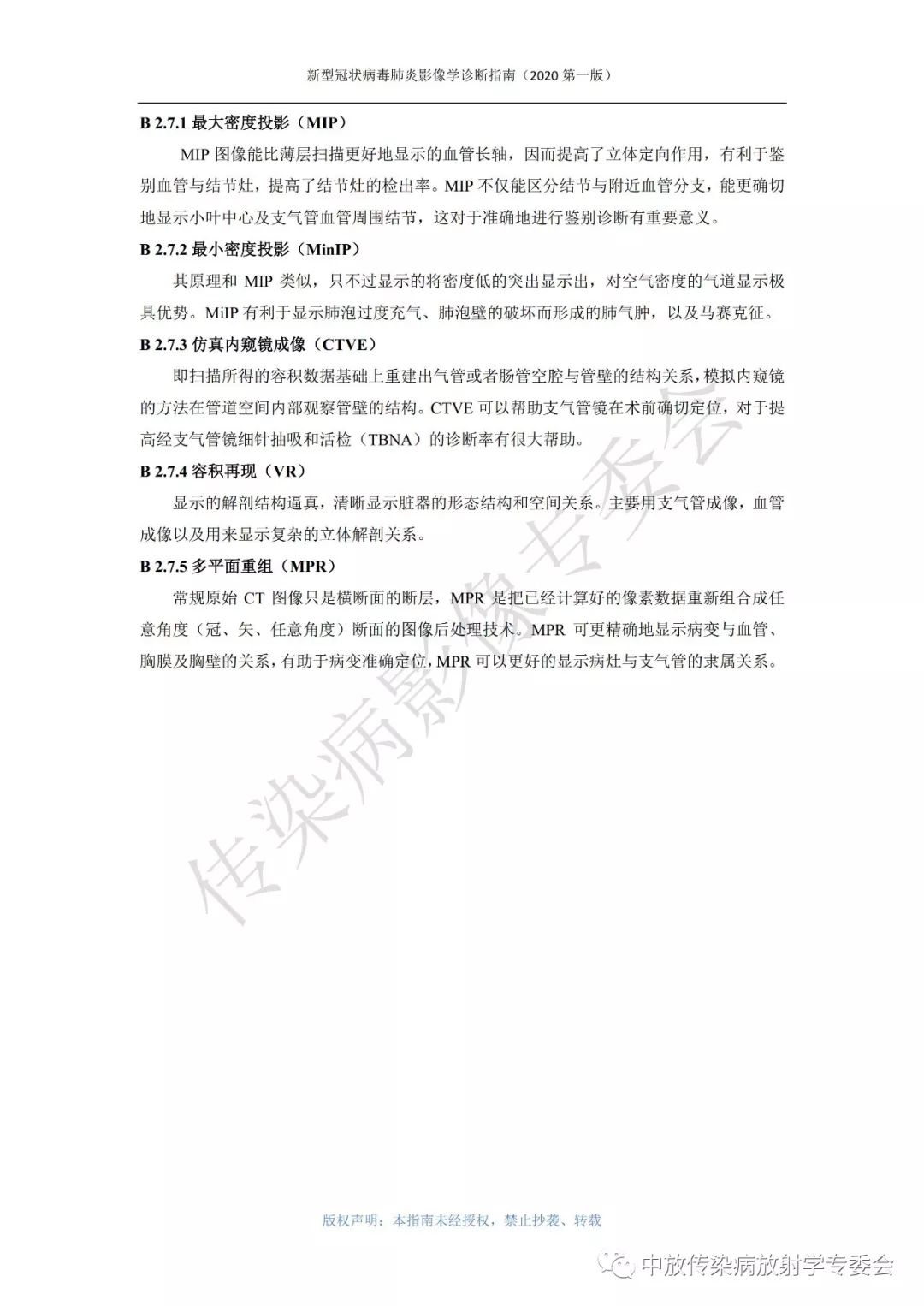 新型冠状病毒肺炎影像学诊断指南（2020 第一版）