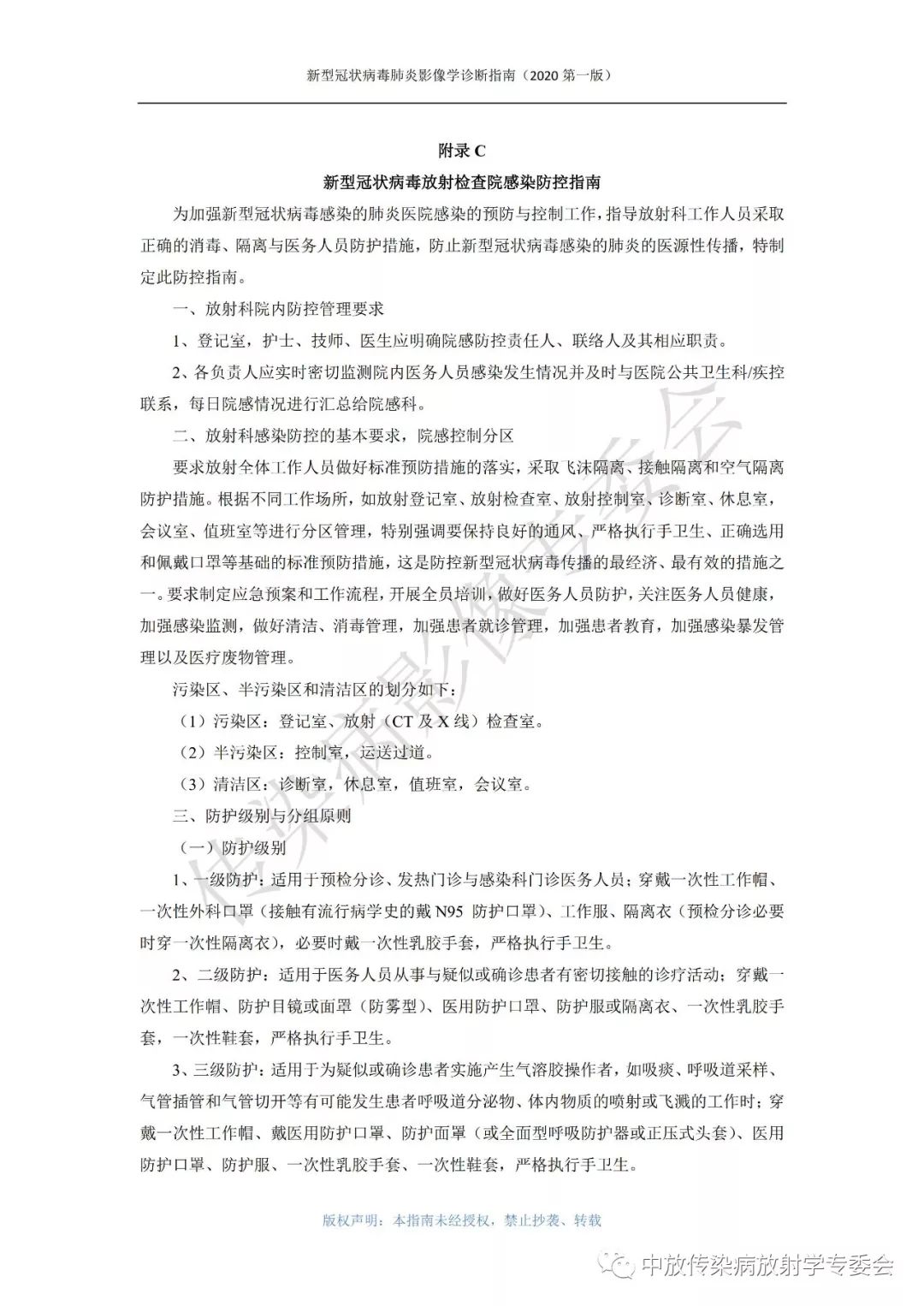 新型冠状病毒肺炎影像学诊断指南（2020 第一版）