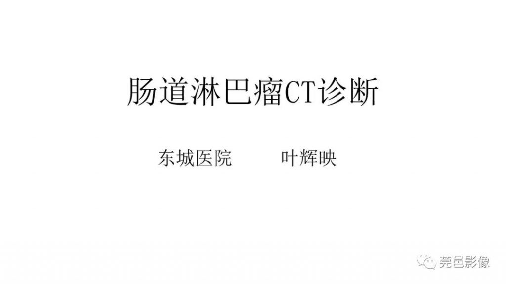 【PPT】肠道淋巴瘤CT诊断