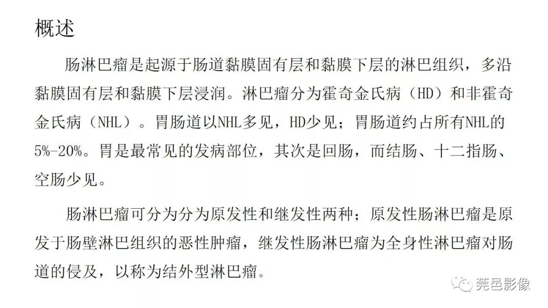 【PPT】肠道淋巴瘤CT诊断