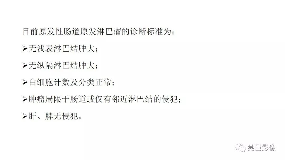 【PPT】肠道淋巴瘤CT诊断