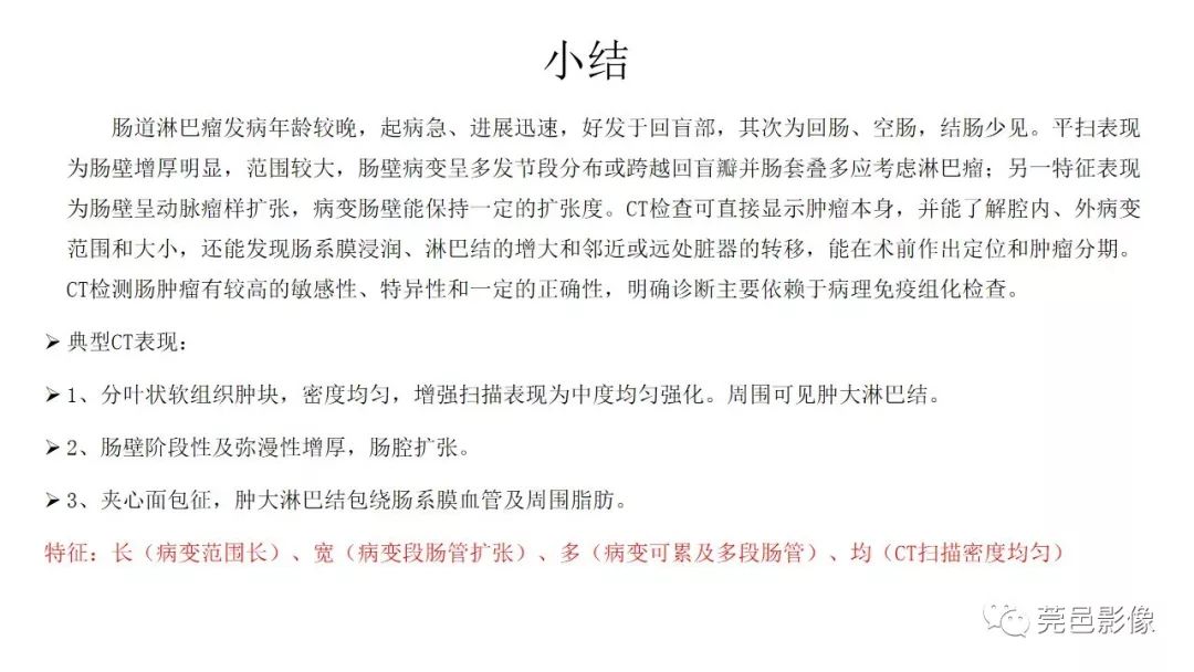 【PPT】肠道淋巴瘤CT诊断