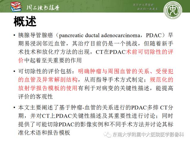 【PPT】多排螺旋CT评价胰腺导管腺癌中肿瘤与血管的关系：不同分期系统及其对治疗的影响