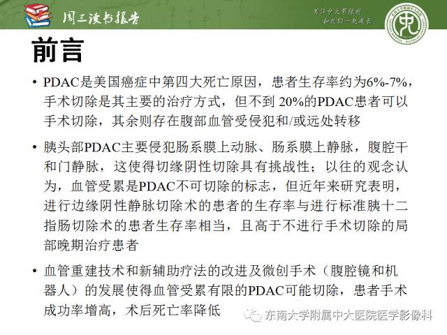 【PPT】多排螺旋CT评价胰腺导管腺癌中肿瘤与血管的关系：不同分期系统及其对治疗的影响