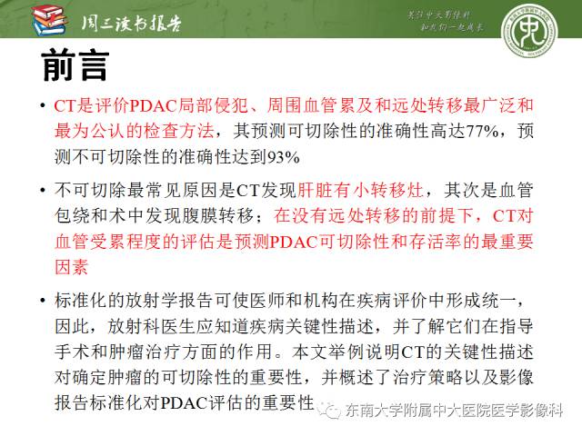 【PPT】多排螺旋CT评价胰腺导管腺癌中肿瘤与血管的关系：不同分期系统及其对治疗的影响