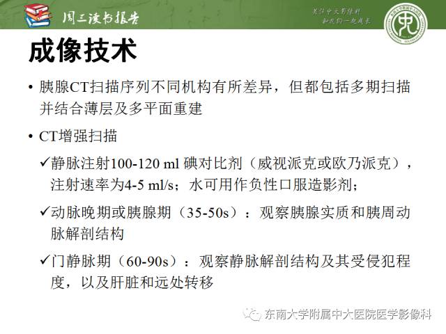 【PPT】多排螺旋CT评价胰腺导管腺癌中肿瘤与血管的关系：不同分期系统及其对治疗的影响