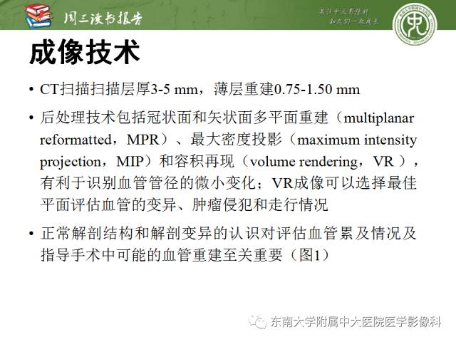 【PPT】多排螺旋CT评价胰腺导管腺癌中肿瘤与血管的关系：不同分期系统及其对治疗的影响
