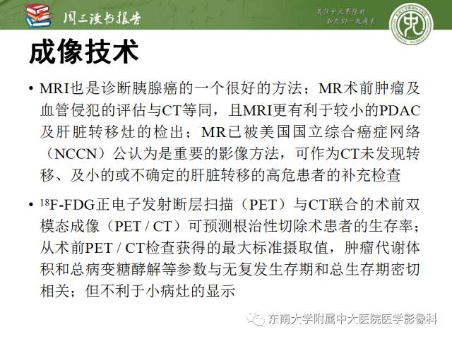 【PPT】多排螺旋CT评价胰腺导管腺癌中肿瘤与血管的关系：不同分期系统及其对治疗的影响