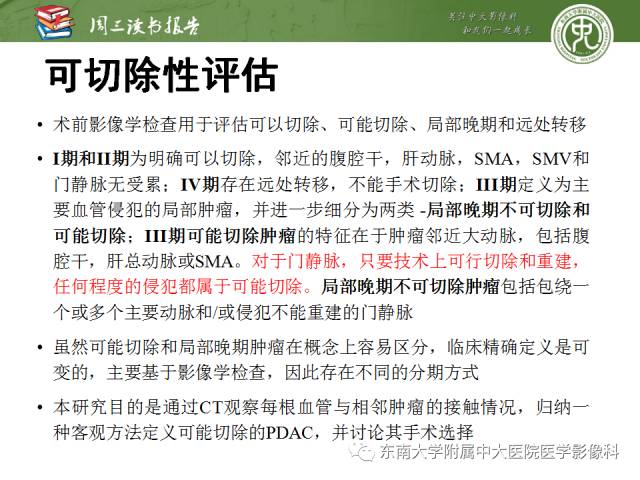 【PPT】多排螺旋CT评价胰腺导管腺癌中肿瘤与血管的关系：不同分期系统及其对治疗的影响