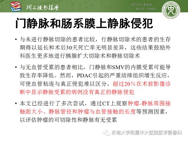 【PPT】多排螺旋CT评价胰腺导管腺癌中肿瘤与血管的关系：不同分期系统及其对治疗的影响