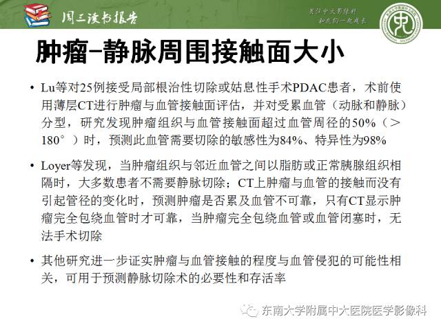 【PPT】多排螺旋CT评价胰腺导管腺癌中肿瘤与血管的关系：不同分期系统及其对治疗的影响
