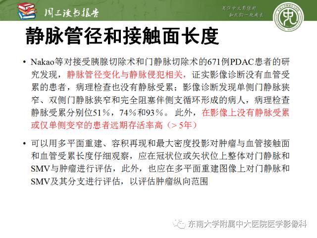 【PPT】多排螺旋CT评价胰腺导管腺癌中肿瘤与血管的关系：不同分期系统及其对治疗的影响