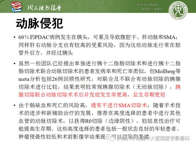 【PPT】多排螺旋CT评价胰腺导管腺癌中肿瘤与血管的关系：不同分期系统及其对治疗的影响