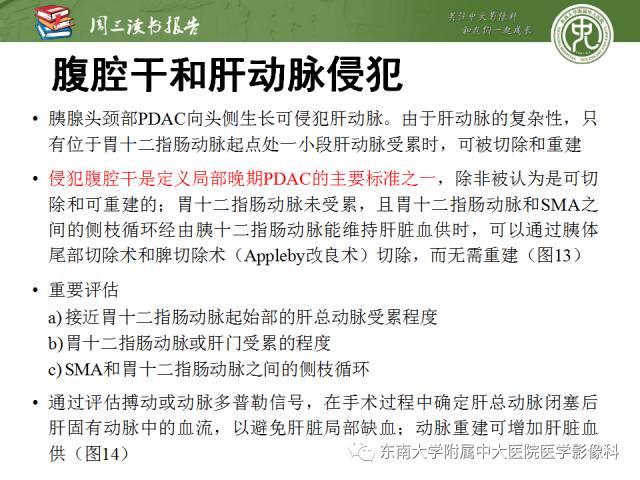 【PPT】多排螺旋CT评价胰腺导管腺癌中肿瘤与血管的关系：不同分期系统及其对治疗的影响
