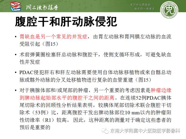 【PPT】多排螺旋CT评价胰腺导管腺癌中肿瘤与血管的关系：不同分期系统及其对治疗的影响
