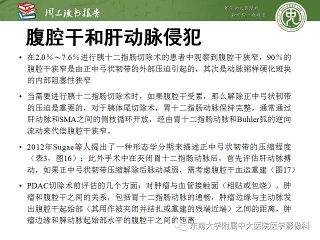 【PPT】多排螺旋CT评价胰腺导管腺癌中肿瘤与血管的关系：不同分期系统及其对治疗的影响