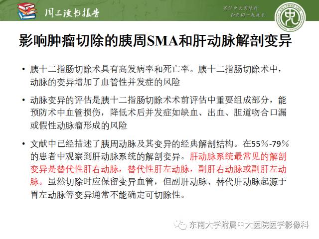 【PPT】多排螺旋CT评价胰腺导管腺癌中肿瘤与血管的关系：不同分期系统及其对治疗的影响