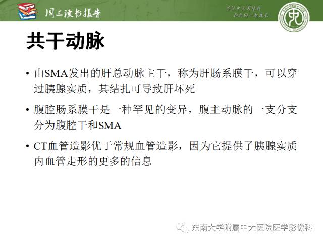 【PPT】多排螺旋CT评价胰腺导管腺癌中肿瘤与血管的关系：不同分期系统及其对治疗的影响