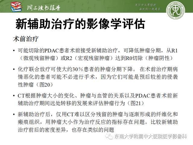【PPT】多排螺旋CT评价胰腺导管腺癌中肿瘤与血管的关系：不同分期系统及其对治疗的影响