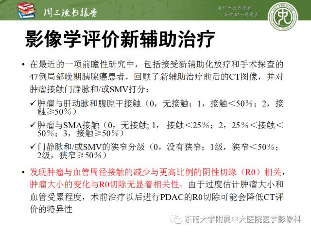 【PPT】多排螺旋CT评价胰腺导管腺癌中肿瘤与血管的关系：不同分期系统及其对治疗的影响