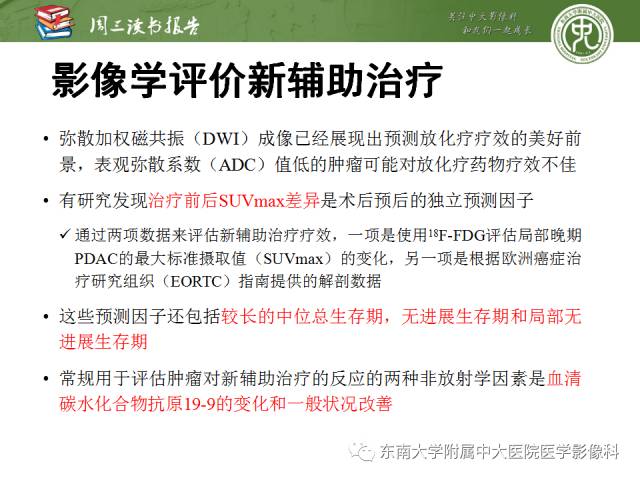 【PPT】多排螺旋CT评价胰腺导管腺癌中肿瘤与血管的关系：不同分期系统及其对治疗的影响