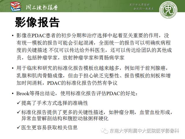 【PPT】多排螺旋CT评价胰腺导管腺癌中肿瘤与血管的关系：不同分期系统及其对治疗的影响