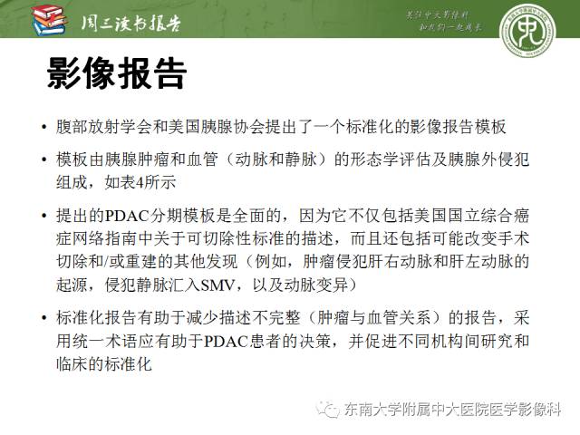 【PPT】多排螺旋CT评价胰腺导管腺癌中肿瘤与血管的关系：不同分期系统及其对治疗的影响