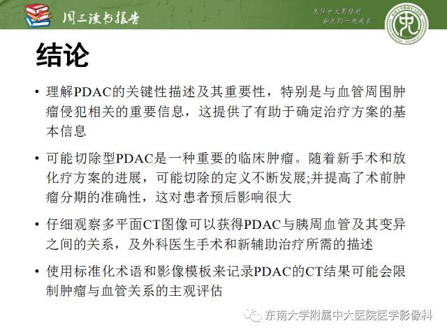 【PPT】多排螺旋CT评价胰腺导管腺癌中肿瘤与血管的关系：不同分期系统及其对治疗的影响