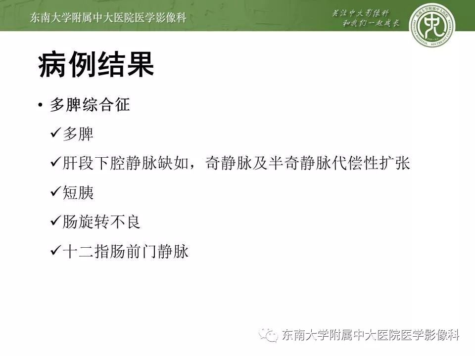 【PPT】多脾综合征的影像