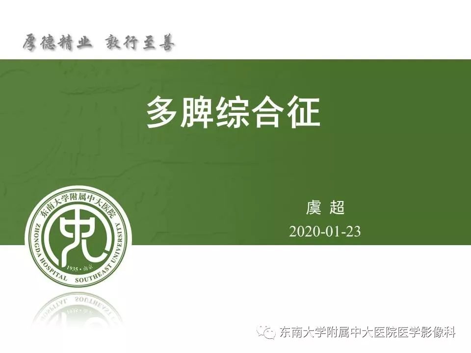 【PPT】多脾综合征的影像