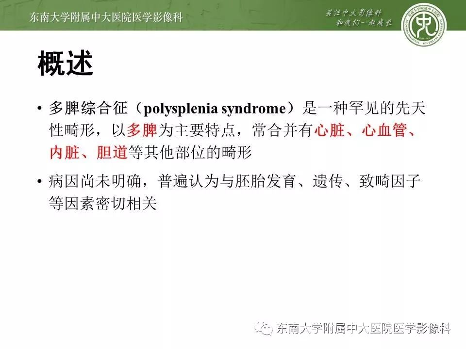 【PPT】多脾综合征的影像