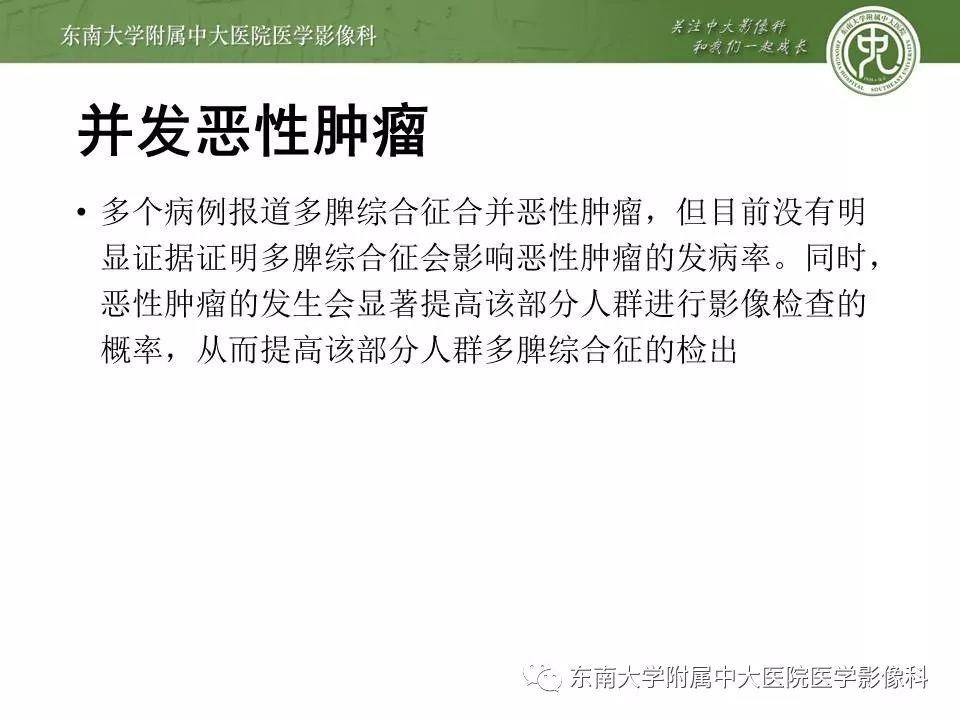 【PPT】多脾综合征的影像