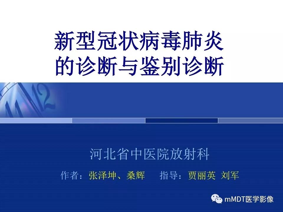 【PPT】新型冠状病毒肺炎的诊断与鉴别诊断