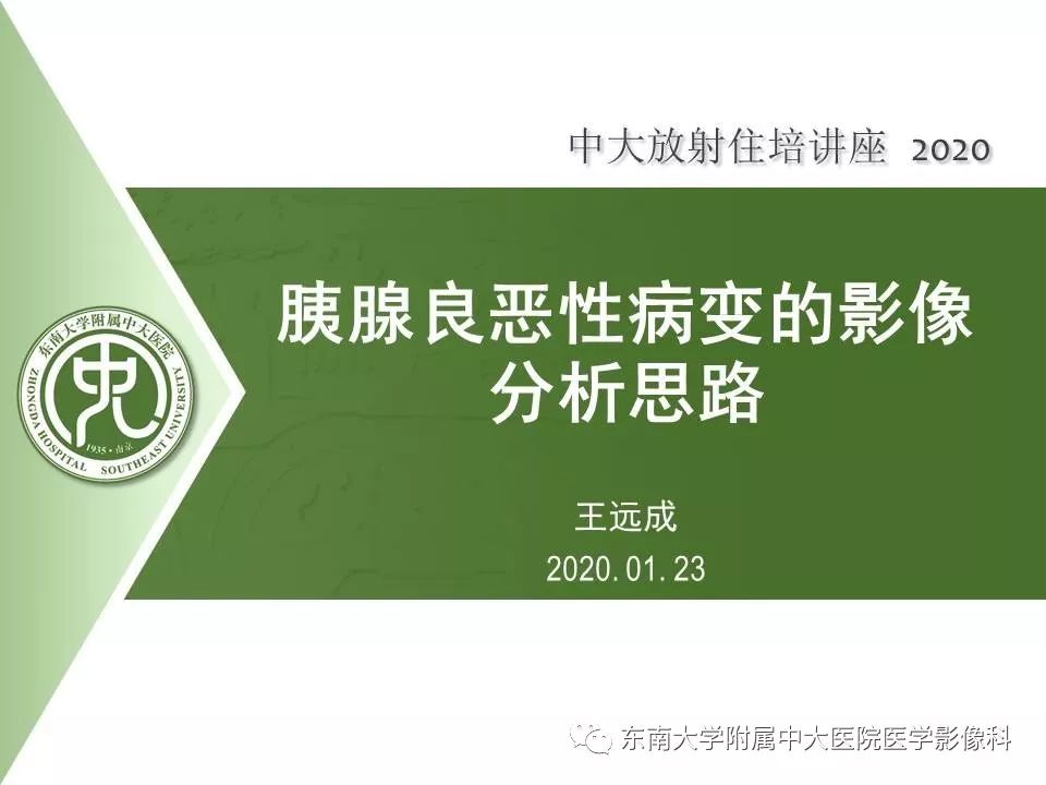 【PPT】胰腺良恶性病变的影像分析思路