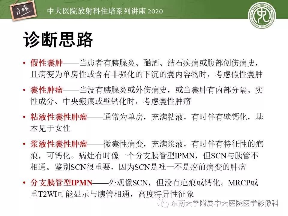 【PPT】胰腺良恶性病变的影像分析思路