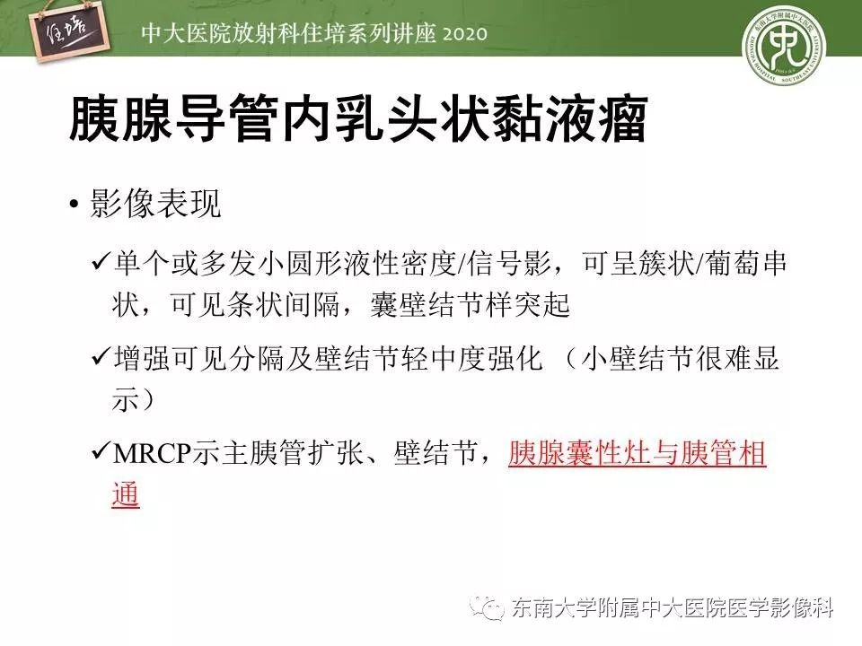 【PPT】胰腺良恶性病变的影像分析思路