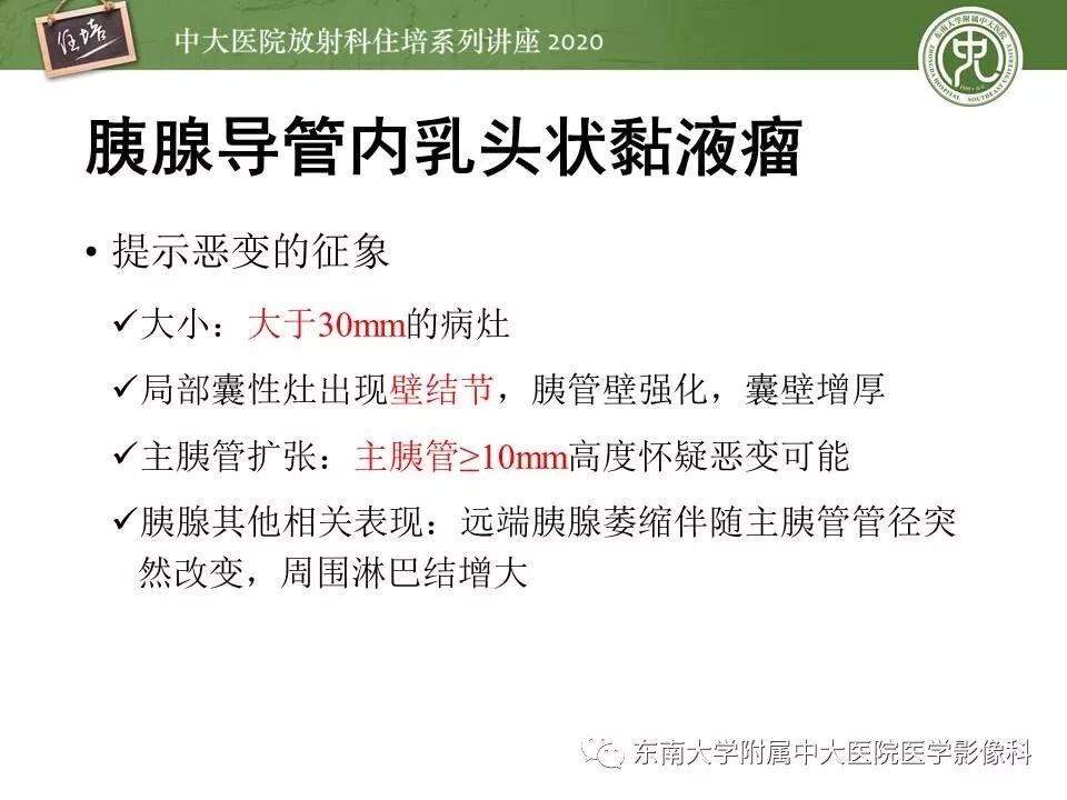 【PPT】胰腺良恶性病变的影像分析思路
