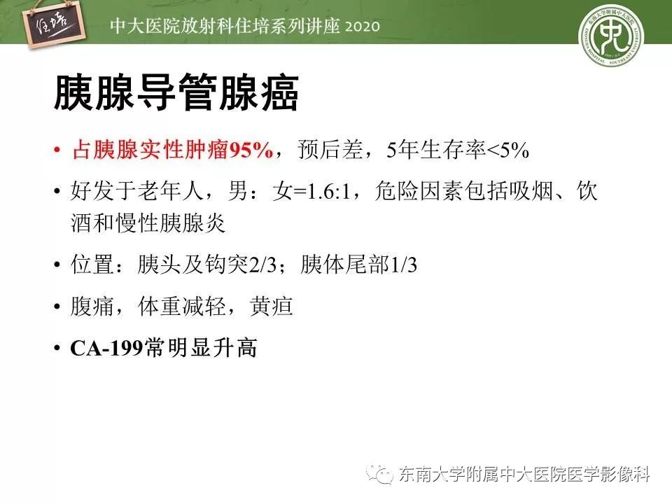 【PPT】胰腺良恶性病变的影像分析思路